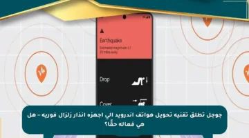 جوجل تطلق تقنية تحويل هواتف أندرويد إلى أجهزة إنذار زلزال فورية – هل هي فعالة حقًا؟